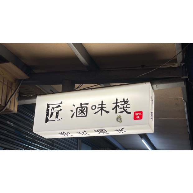 12.05  滷味棧  新店大豐路37號 _4_.jpg