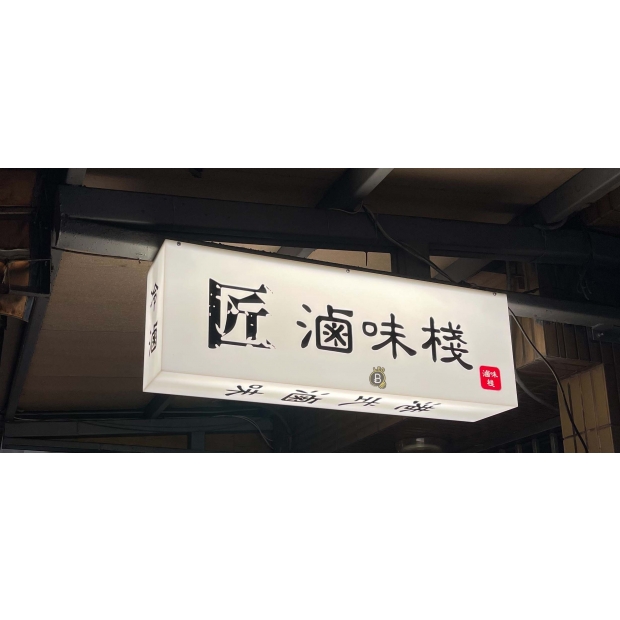 12.05  滷味棧  新店大豐路37號 _2_.jpg