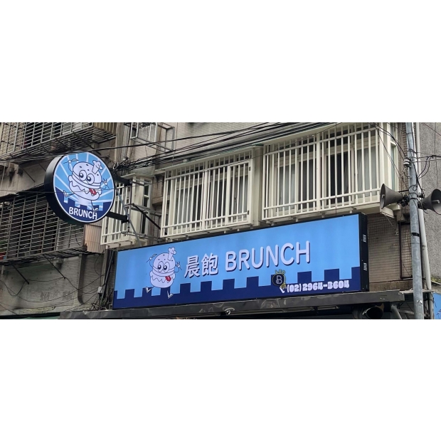 11.08   板橋-晨飽早餐店 _2_.jpg