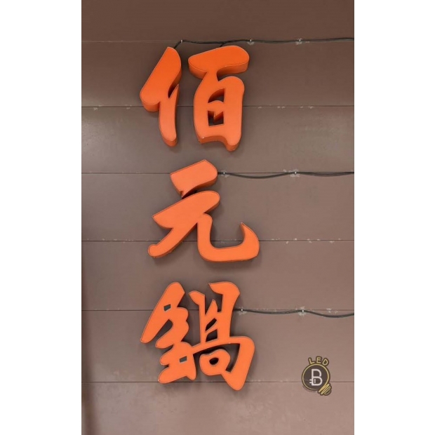 12.12桃園八德百元鍋 前門更換模組共152_後門86片_小燈箱（燈管3尺6換2支） _3_.jpg