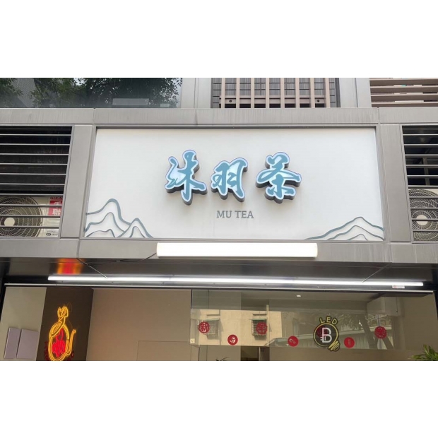 04.09   沐羽-各16顆茶19顆-11000模組全換防水變壓器100W1顆 _3_.jpg