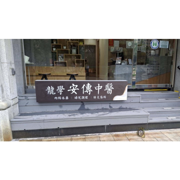 11.19    三峽踏雪齋改安傳中醫 _4_.jpg