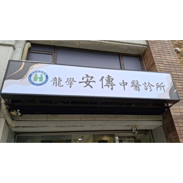 11.19    三峽踏雪齋改安傳中醫 _5_.jpg