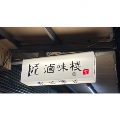 12.05  滷味棧  新店大豐路37號 _4_.jpg
